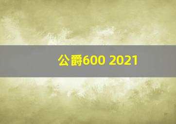 公爵600 2021